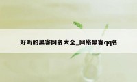 好听的黑客网名大全_网络黑客qq名