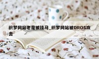 织梦网站老是被挂马_织梦网站被DROS攻击