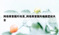 网络黑客图片动漫_网络黑客图片唯美壁纸大全