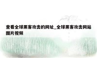 查看全球黑客攻击的网址_全球黑客攻击网站图片视频