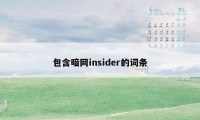 包含暗网insider的词条