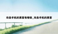 攻击手机的黑客有哪些_攻击手机的黑客