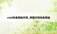 cmd攻击网站代码_利用代码攻击网站