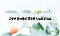 关于市长热线泄露举报人信息的信息