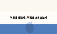 学黑客赚钱吗_学黑客技术违法吗