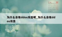 为什么会有ddos攻击呢_为什么会有ddos攻击