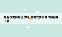 黑客攻击网站违法吗_黑客攻击网站详解图片下载