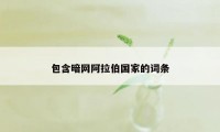 包含暗网阿拉伯国家的词条