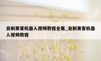 自制黑客机器人视频教程全集_自制黑客机器人视频教程