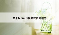 关于termux网站攻击的信息