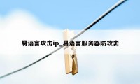 易语言攻击ip_易语言服务器防攻击