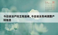 今日说法产妇之死后续_今日说法苏州泄露产妇信息