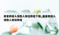 黑客教程入侵他人微信教程下载_黑客教程入侵他人微信教程