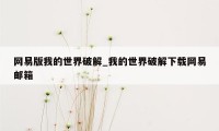 网易版我的世界破解_我的世界破解下载网易邮箱