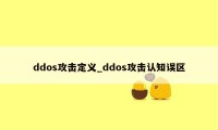 ddos攻击定义_ddos攻击认知误区