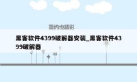 黑客软件4399破解器安装_黑客软件4399破解器