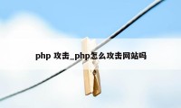 php 攻击_php怎么攻击网站吗