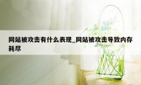 网站被攻击有什么表现_网站被攻击导致内存耗尽