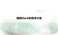 暗网black的简单介绍