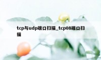 tcp与udp端口扫描_tcp08端口扫描