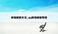 邮箱破解方法_qq邮箱破解教程