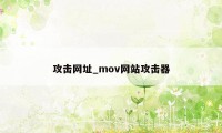 攻击网址_mov网站攻击器