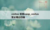 centos 禁用swap_centos禁止端口扫描