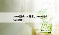 linux防ddos脚本_linux的ddos攻击