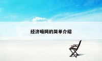 经济暗网的简单介绍