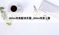 ddos攻击解决方案_ddos攻击歩骤