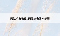 网站攻击教程_网站攻击基本步骤