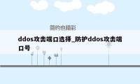 ddos攻击端口选择_防护ddos攻击端口号