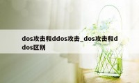 dos攻击和ddos攻击_dos攻击和ddos区别