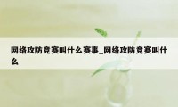 网络攻防竞赛叫什么赛事_网络攻防竞赛叫什么