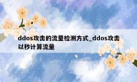 ddos攻击的流量检测方式_ddos攻击以秒计算流量