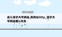 进入清华大学网站,其网址http_清华大学网站遭is攻击