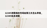 12345泄露我的号码给第三方怎么举报_12345信息泄露