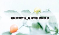 电脑黑客教程_电脑如何黑客技术