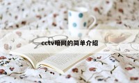 cctv暗网的简单介绍