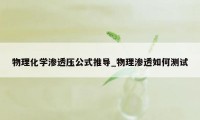 物理化学渗透压公式推导_物理渗透如何测试