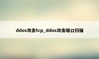 ddos攻击tcp_ddos攻击端口扫描