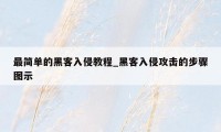 最简单的黑客入侵教程_黑客入侵攻击的步骤图示