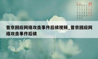 普京回应网络攻击事件后续视频_普京回应网络攻击事件后续