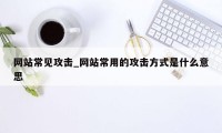 网站常见攻击_网站常用的攻击方式是什么意思