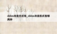 ddos攻击方式有_ddos攻击形式有哪两种