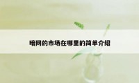 暗网的市场在哪里的简单介绍