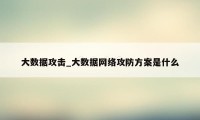 大数据攻击_大数据网络攻防方案是什么