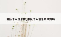 部队个人信息牌_部队个人信息也泄露吗