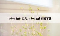 ddos攻击 工具_ddos攻击机器下载