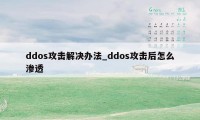 ddos攻击解决办法_ddos攻击后怎么渗透